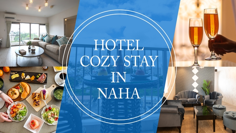 ＨＯＴＥＬ　ＣＯＺＹ　ＳＴＡＹ　ＩＮ　那覇